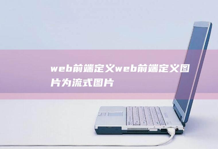 web前端定义web前端定义图片为流式图片