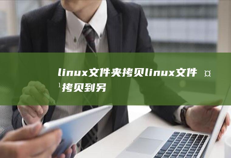 linux文件夹拷贝linux文件夹拷贝到另一个文件夹