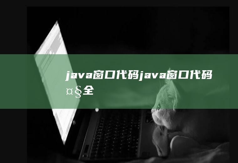 java窗口代码java窗口代码大全