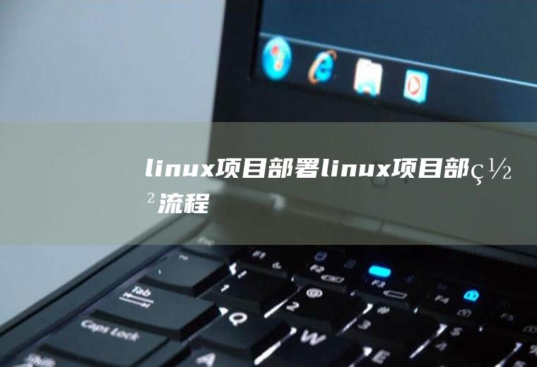 linux项目部署linux项目部署流程