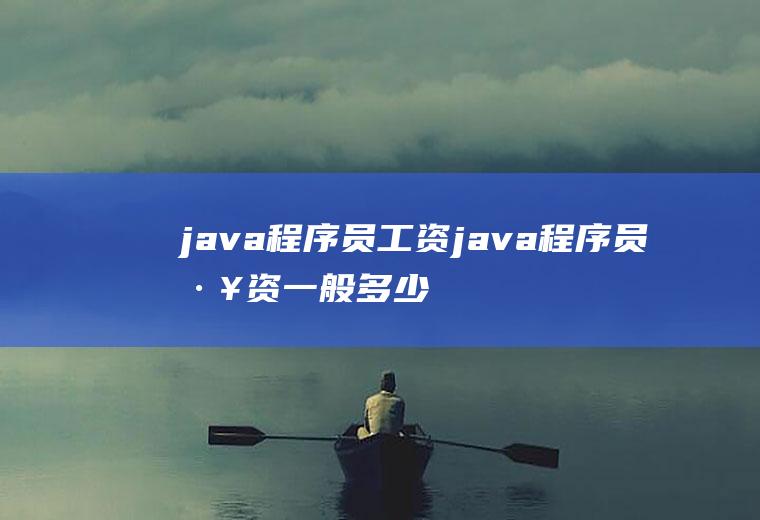 java工资<a href=