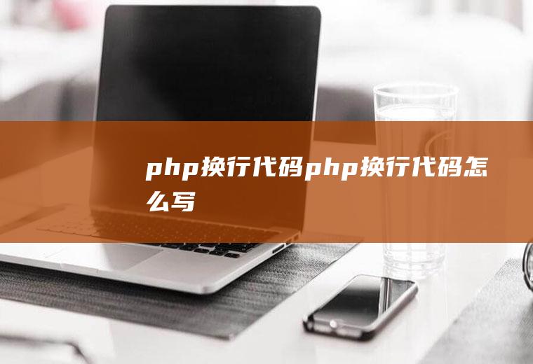 php换行代码php换行代码怎么写