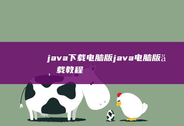 java下载电脑版java电脑版下载教程