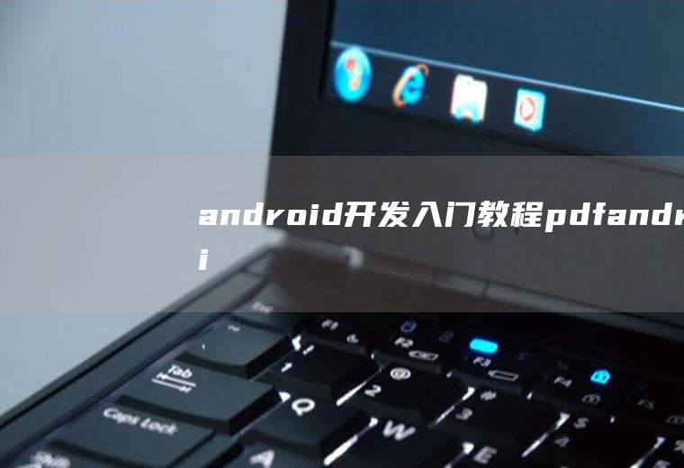 android开发入门教程pdfandroid开发入门与实战pdf