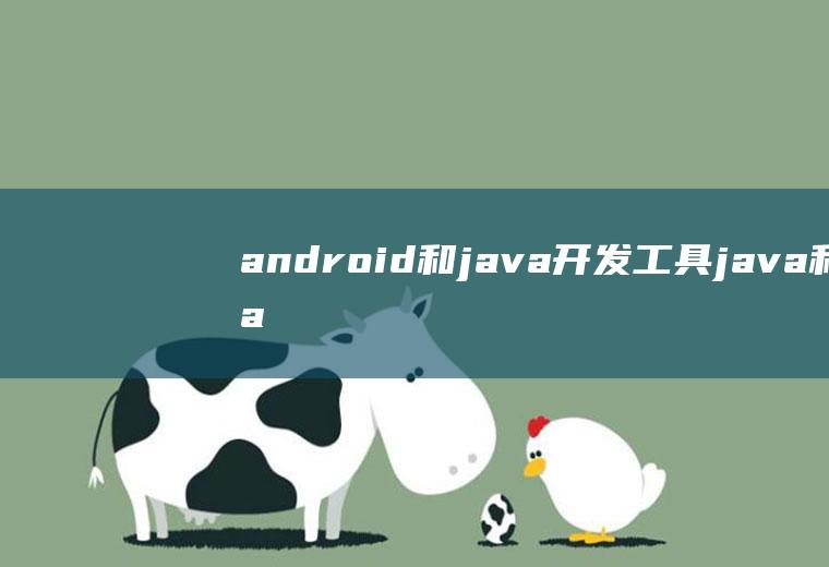 android和java开发工具java和android开发实战详解