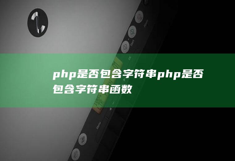 php是否包含字符串php是否包含字符串函数