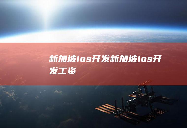新加坡ios开发新加坡ios开发工资