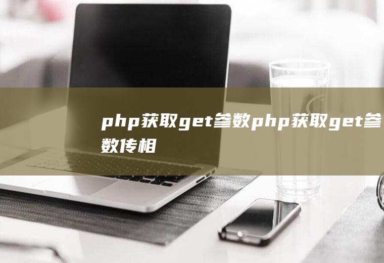 php获取get参数php获取get参数传相对路径