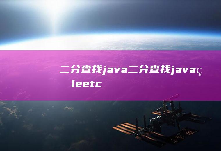 二分查找java二分查找java的leetc