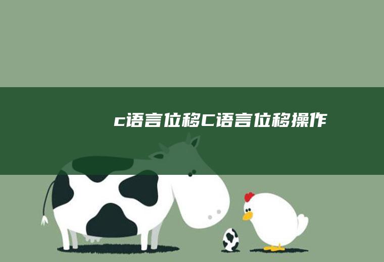 c语言位移C语言位移操作