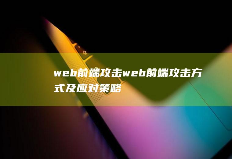 web前端攻击web前端攻击方式及应对策略