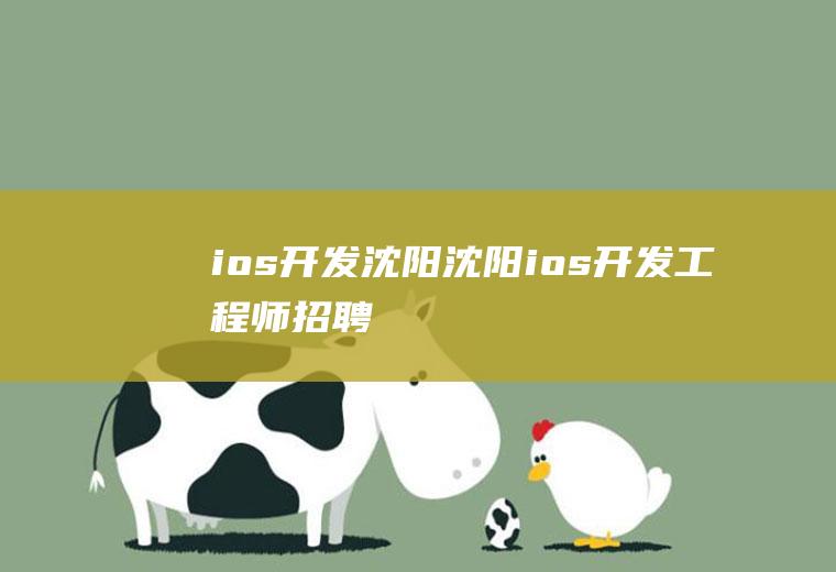 ios开发沈阳沈阳ios开发工程师招聘