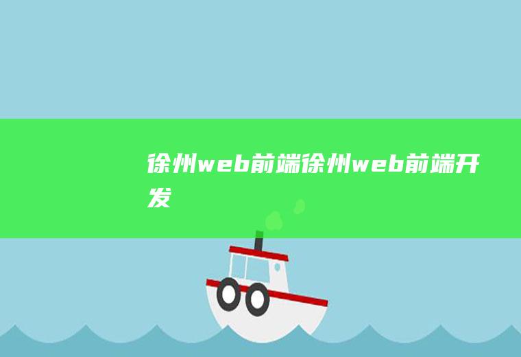 徐州web前端徐州web前端开发