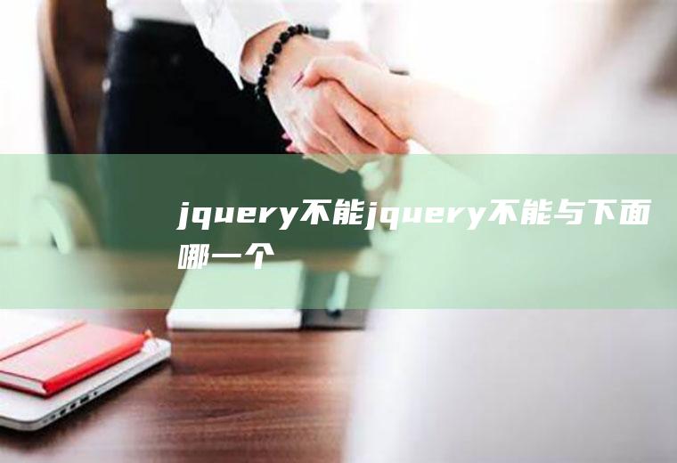 jquery不能jquery不能与下面哪一个无缝地集成