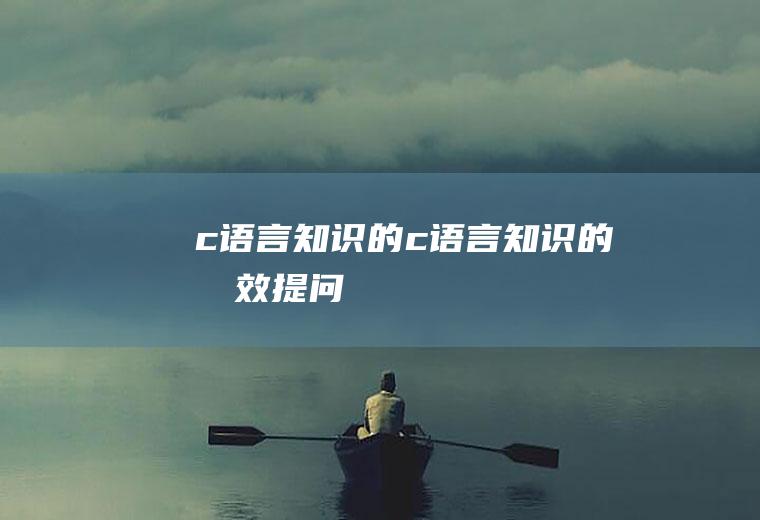 c语言知识的c语言知识的有效提问
