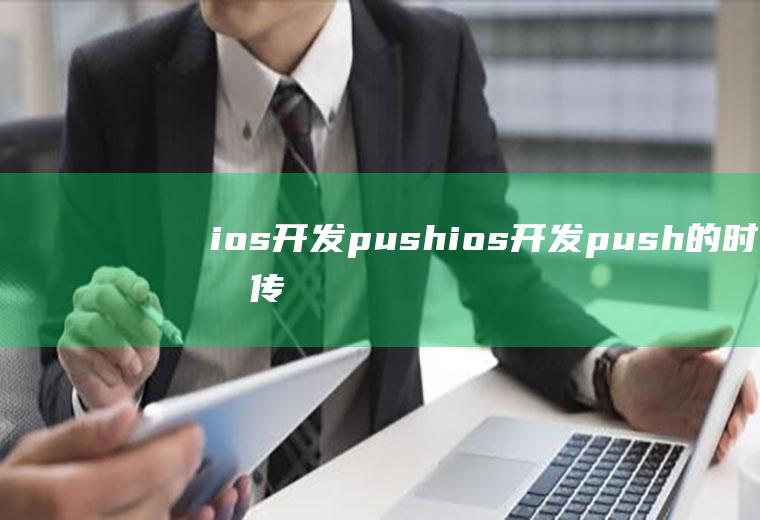 ios开发pushios开发push的时候传值没有传过去