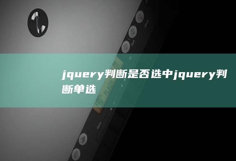 jquery判断是否选中jquery判断单选框是否选中