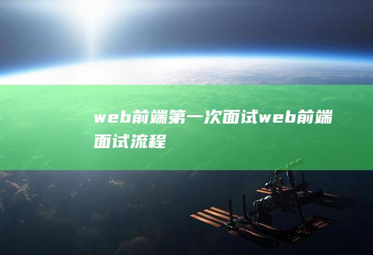 web前端第一次面试web前端面试流程