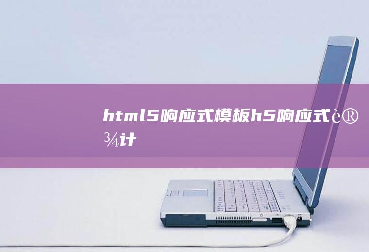 html5响应式模板h5响应式设计