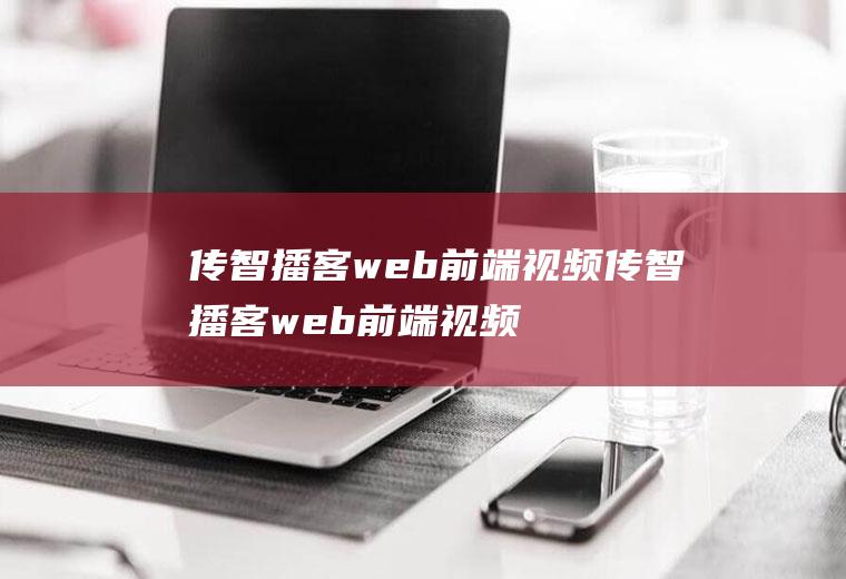 传智播客web前端视频传智播客web前端视频教程