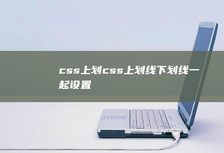 css上划css上划线下划线一起设置
