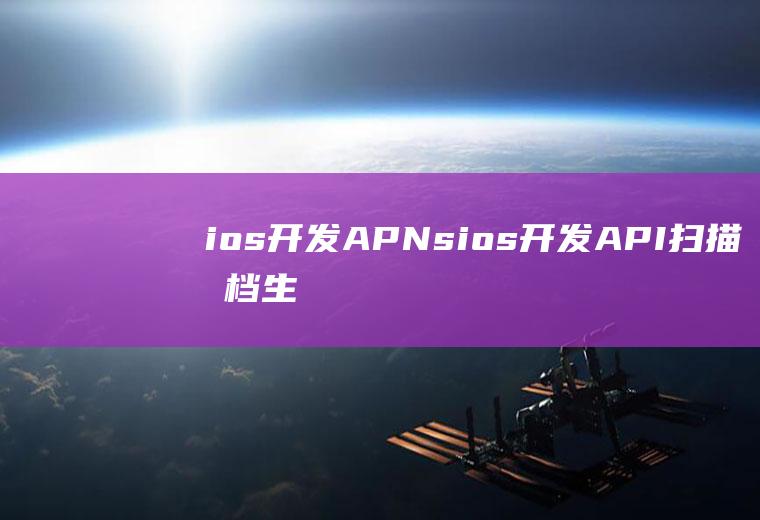 ios开发APNsios开发API扫描文档生成图片