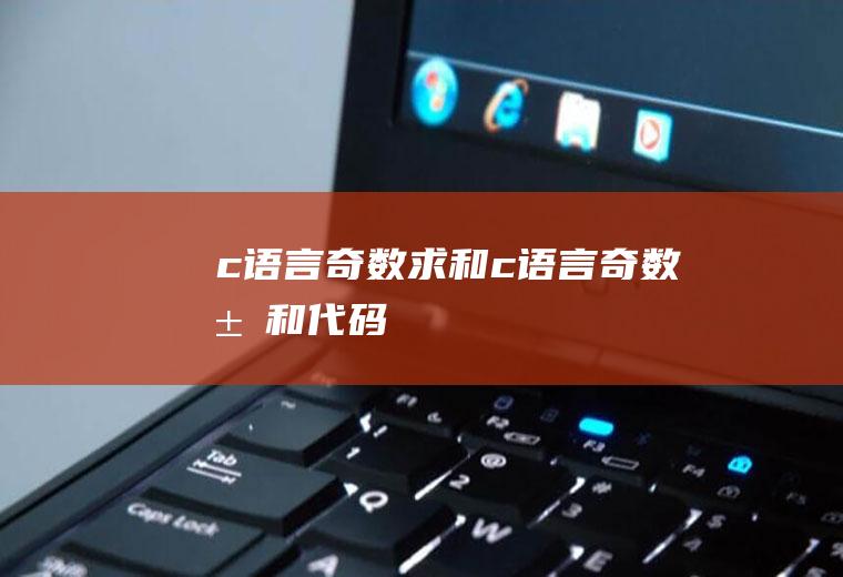 c语言奇数求和c语言奇数求和代码