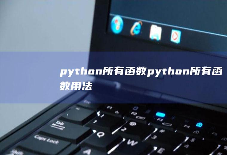 python所有函数python所有函数用法