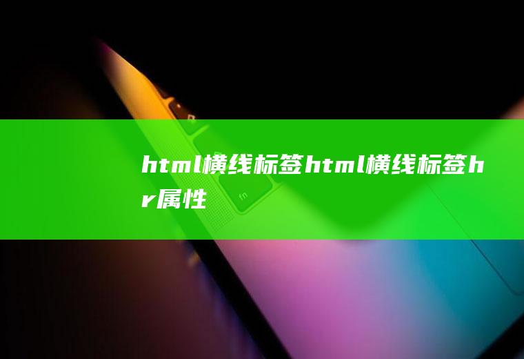 html横线标签html横线标签hr属性