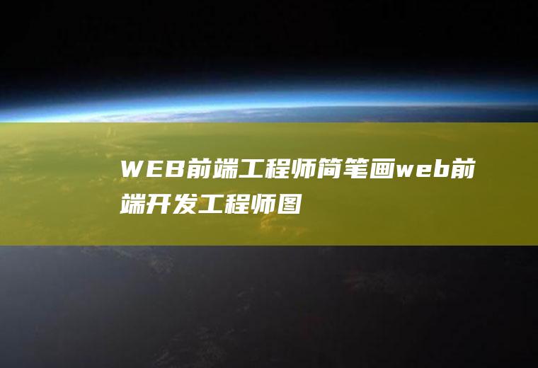 WEB前端工程师简笔画web前端开发工程师图片