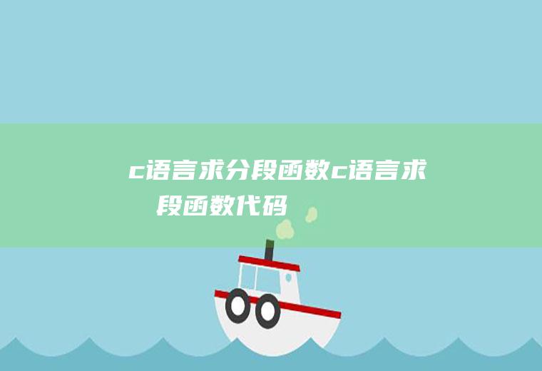 c语言求分段函数c语言求分段函数代码