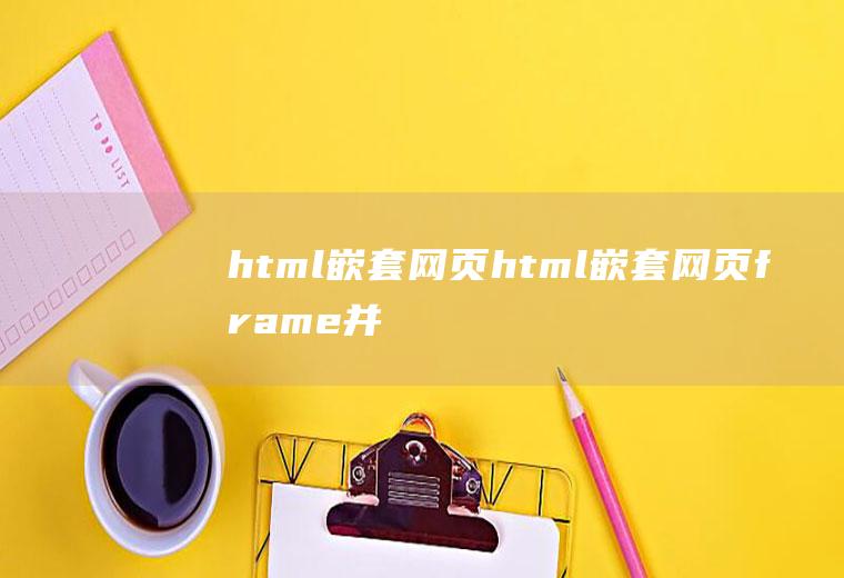 html嵌套网页html嵌套网页frame并执行js