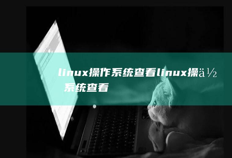 linux操作系统查看linux操作系统查看ip