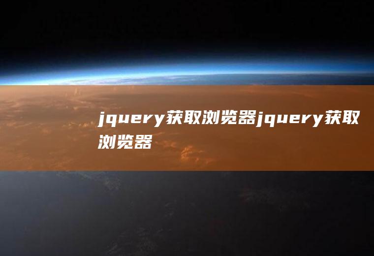 jquery获取浏览器jquery获取浏览器高度