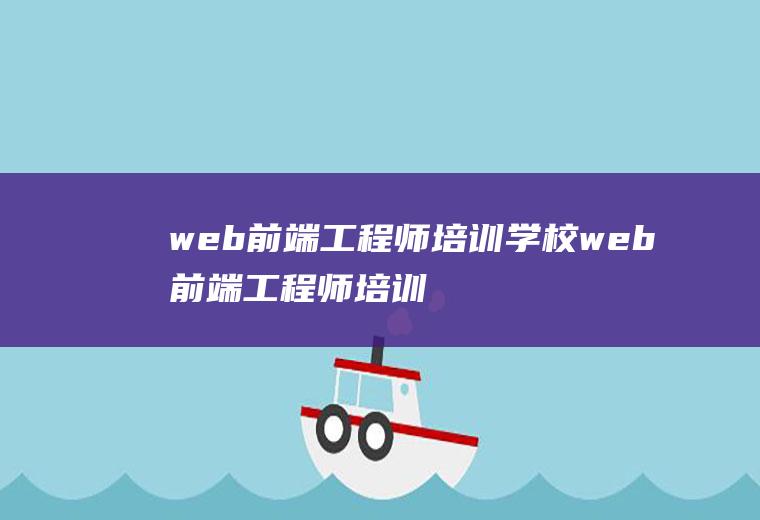 web前端工程师培训学校web前端工程师培训机构