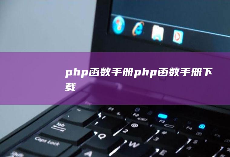 php函数手册php函数手册下载