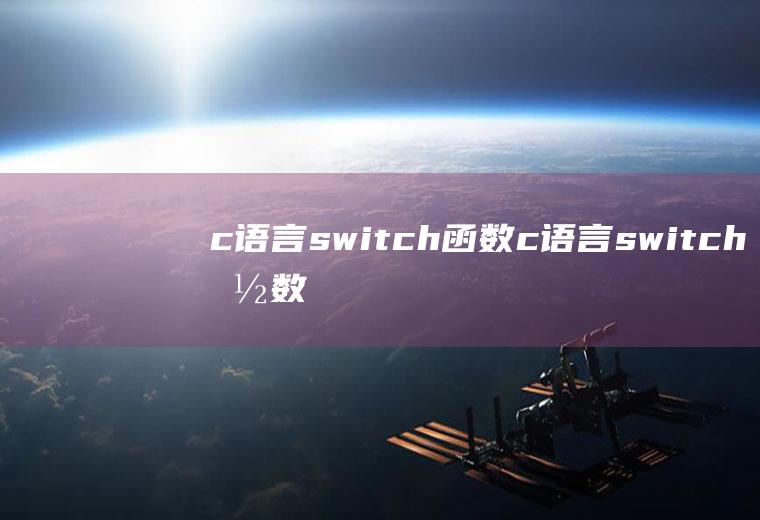 c语言switch函数c语言switch函数的用法