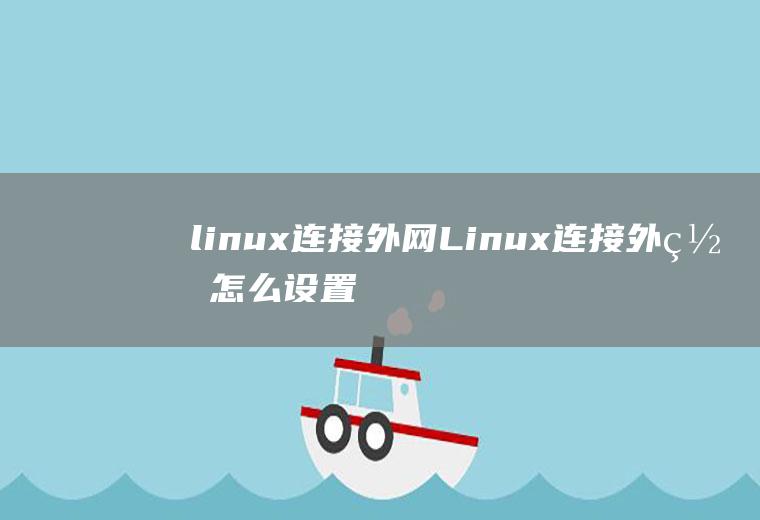 linux连接外网Linux连接外网怎么设置