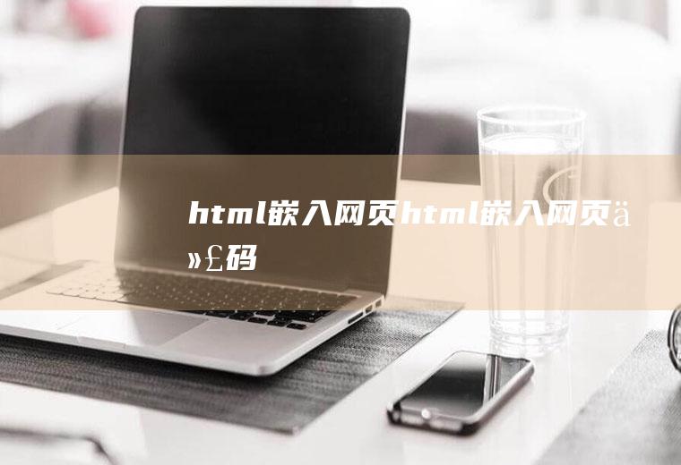 html嵌入网页html嵌入网页代码
