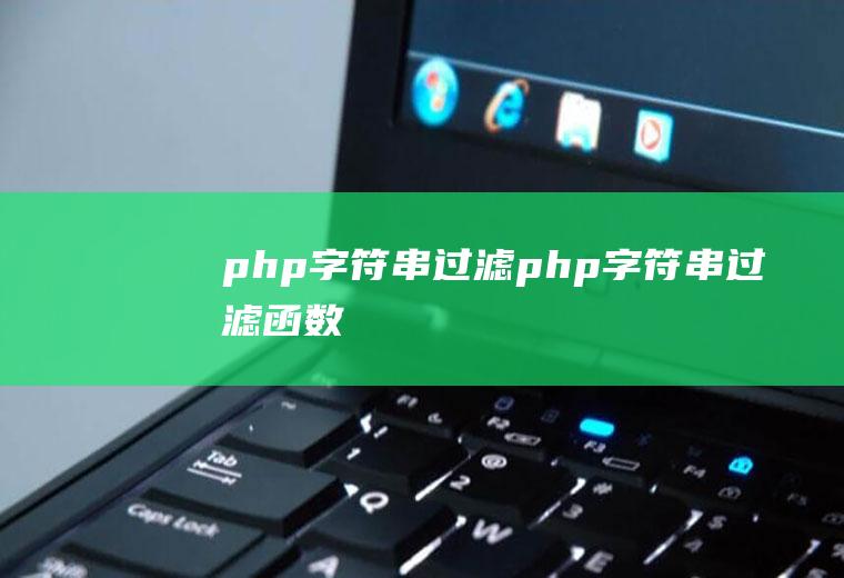 php字符串过滤php字符串过滤函数