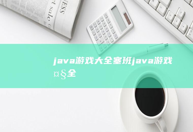 java游戏大全塞班java游戏大全