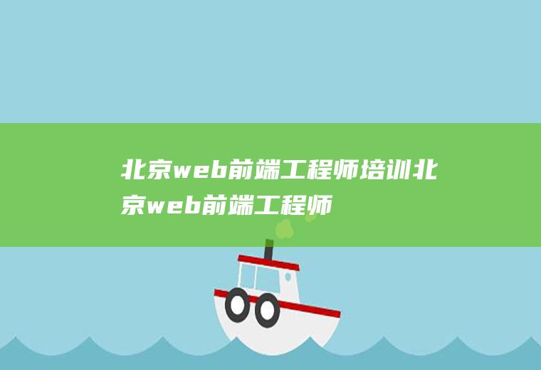 北京web前端工程师培训北京web前端工程师培训机构