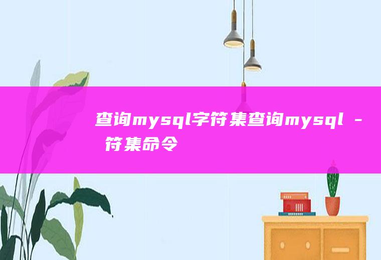查询mysql字符集查询mysql字符集命令