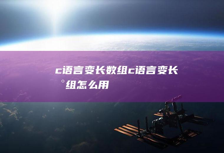 c语言变长数组c语言变长数组怎么用