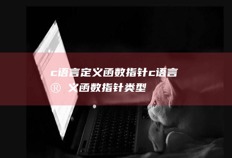 c语言定义函数c语言定义函数类型