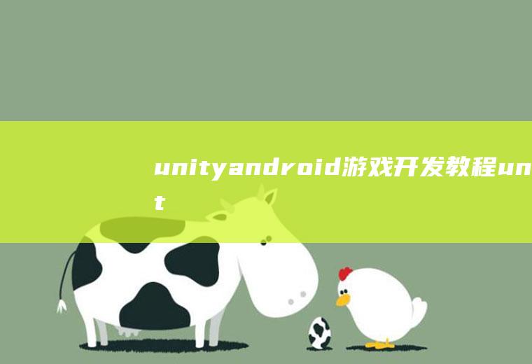 unityandroid游戏开发教程unity游戏开发教程