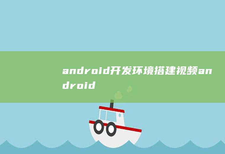 android开发环境搭建视频android开发环境搭建教程