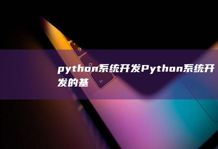python系统开发Python系统开发的基本流程
