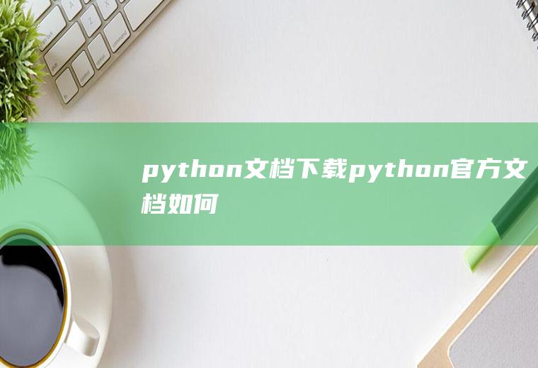 python文档下载python官方文档如何下载