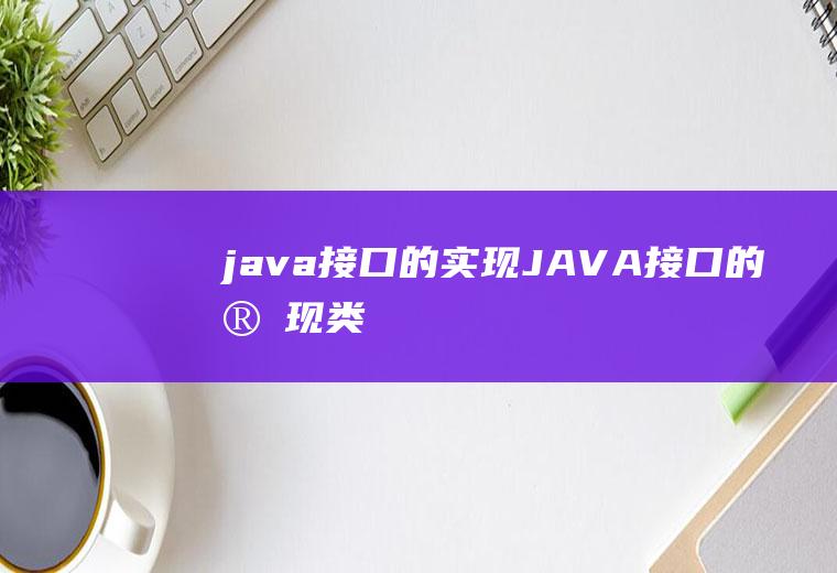 java接口的实现JAVA接口的实现类